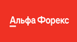 Форекс брокер Альфа-Форекс